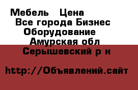 Мебель › Цена ­ 40 000 - Все города Бизнес » Оборудование   . Амурская обл.,Серышевский р-н